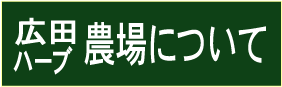 広田ハーブ農場について