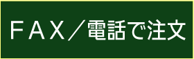 FAX／電話で注文