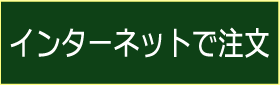 インターネットで注文